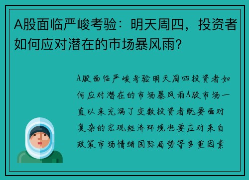 A股面临严峻考验：明天周四，投资者如何应对潜在的市场暴风雨？