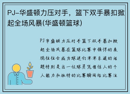 PJ-华盛顿力压对手，篮下双手暴扣掀起全场风暴(华盛顿篮球)