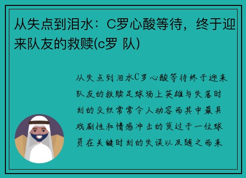 从失点到泪水：C罗心酸等待，终于迎来队友的救赎(c罗 队)