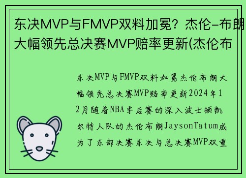 东决MVP与FMVP双料加冕？杰伦-布朗大幅领先总决赛MVP赔率更新(杰伦布朗单场最高分)