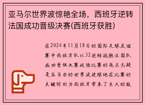 亚马尔世界波惊艳全场，西班牙逆转法国成功晋级决赛(西班牙获胜)