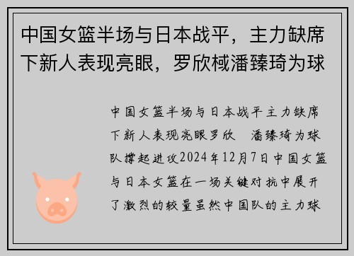 中国女篮半场与日本战平，主力缺席下新人表现亮眼，罗欣棫潘臻琦为球队撑起进攻