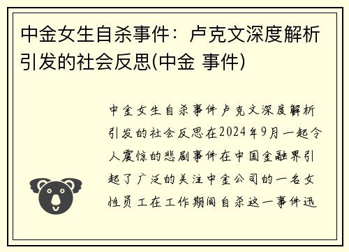 中金女生自杀事件：卢克文深度解析引发的社会反思(中金 事件)