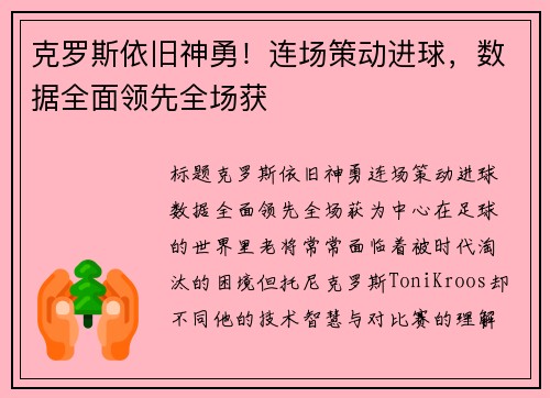 克罗斯依旧神勇！连场策动进球，数据全面领先全场获