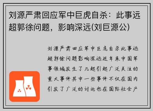 刘源严肃回应军中巨虎自杀：此事远超郭徐问题，影响深远(刘巨源公)