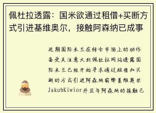 佩杜拉透露：国米欲通过租借+买断方式引进基维奥尔，接触阿森纳已成事实