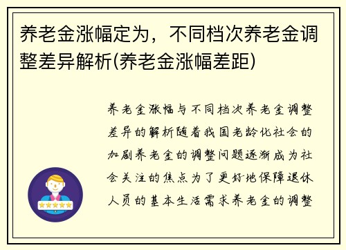 养老金涨幅定为，不同档次养老金调整差异解析(养老金涨幅差距)