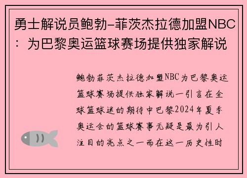 勇士解说员鲍勃-菲茨杰拉德加盟NBC：为巴黎奥运篮球赛场提供独家解说