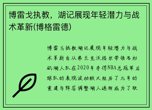 博雷戈执教，湖记展现年轻潜力与战术革新(博格雷德)