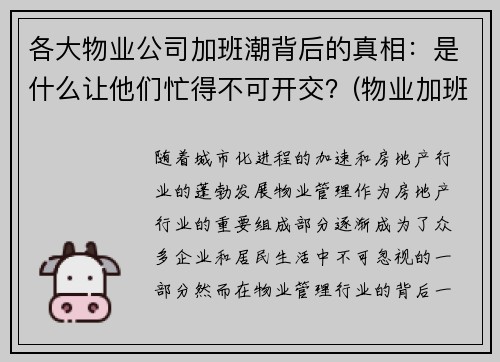 各大物业公司加班潮背后的真相：是什么让他们忙得不可开交？(物业加班有加班费吗)