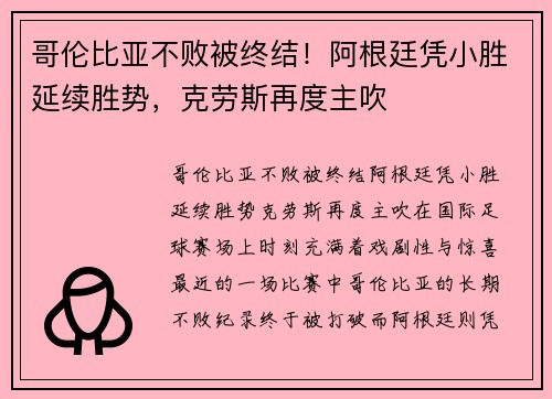 哥伦比亚不败被终结！阿根廷凭小胜延续胜势，克劳斯再度主吹
