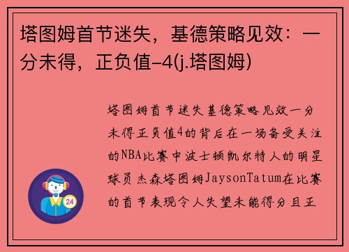 塔图姆首节迷失，基德策略见效：一分未得，正负值-4(j.塔图姆)