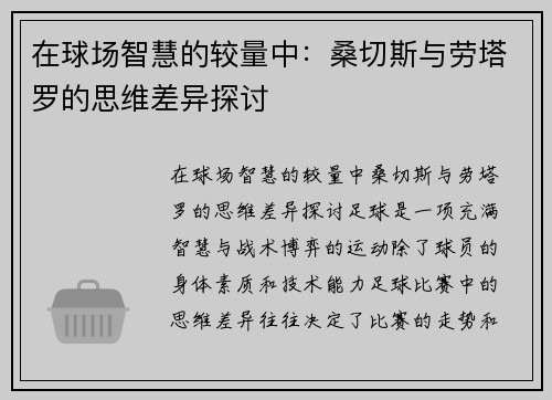 在球场智慧的较量中：桑切斯与劳塔罗的思维差异探讨