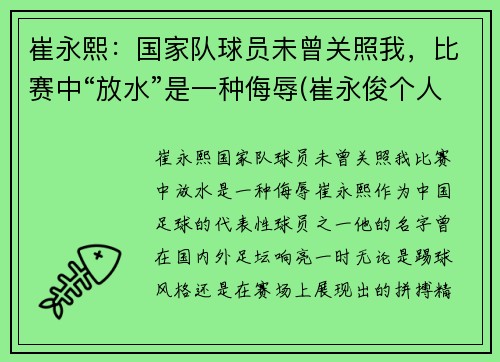 崔永熙：国家队球员未曾关照我，比赛中“放水”是一种侮辱(崔永俊个人资料)