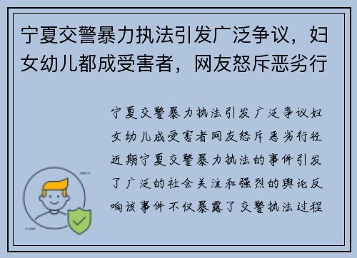 宁夏交警暴力执法引发广泛争议，妇女幼儿都成受害者，网友怒斥恶劣行径