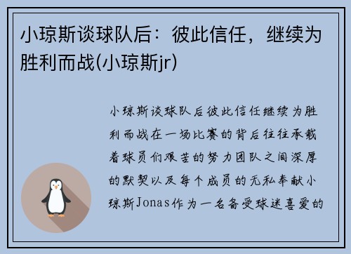 小琼斯谈球队后：彼此信任，继续为胜利而战(小琼斯jr)