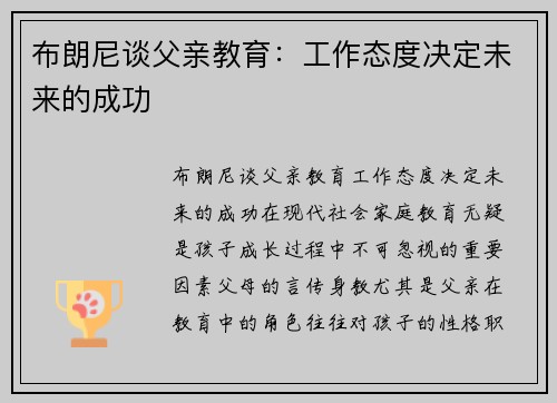 布朗尼谈父亲教育：工作态度决定未来的成功