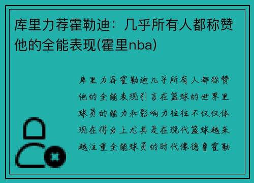库里力荐霍勒迪：几乎所有人都称赞他的全能表现(霍里nba)