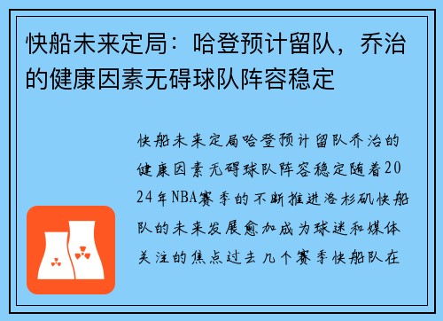 快船未来定局：哈登预计留队，乔治的健康因素无碍球队阵容稳定