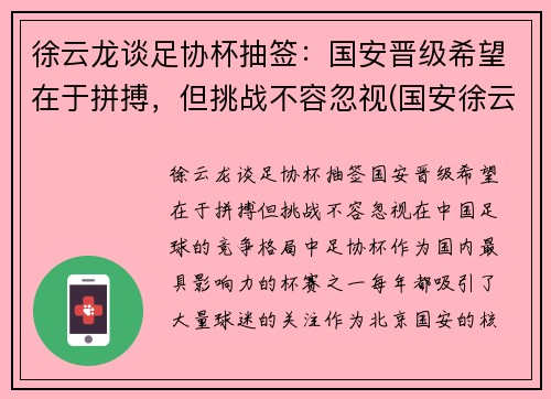 徐云龙谈足协杯抽签：国安晋级希望在于拼搏，但挑战不容忽视(国安徐云龙什么时候结婚)