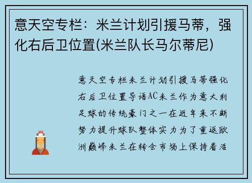 意天空专栏：米兰计划引援马蒂，强化右后卫位置(米兰队长马尔蒂尼)