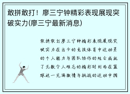 敢拼敢打！廖三宁钟精彩表现展现突破实力(廖三宁最新消息)