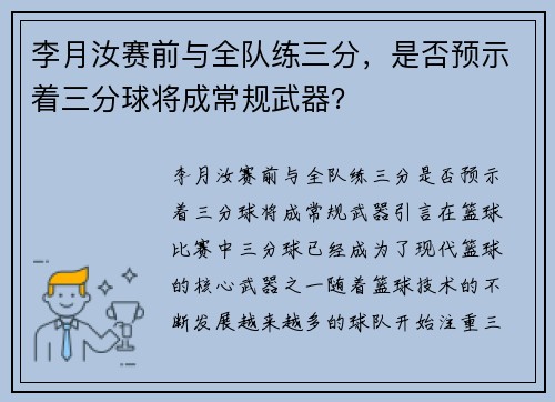 李月汝赛前与全队练三分，是否预示着三分球将成常规武器？