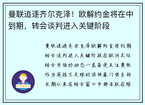 曼联追逐齐尔克泽！欧解约金将在中到期，转会谈判进入关键阶段