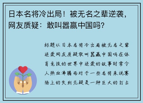 日本名将冷出局！被无名之辈逆袭，网友质疑：敢叫嚣赢中国吗？