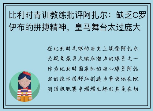 比利时青训教练批评阿扎尔：缺乏C罗伊布的拼搏精神，皇马舞台太过庞大