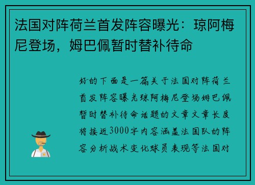 法国对阵荷兰首发阵容曝光：琼阿梅尼登场，姆巴佩暂时替补待命