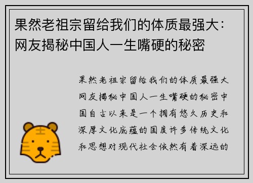 果然老祖宗留给我们的体质最强大：网友揭秘中国人一生嘴硬的秘密