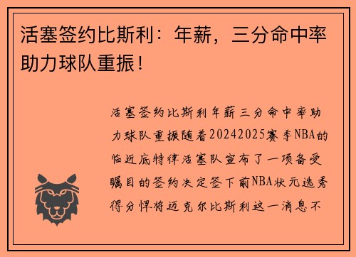 活塞签约比斯利：年薪，三分命中率助力球队重振！