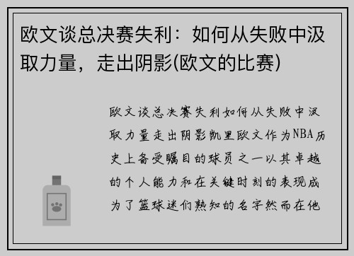 欧文谈总决赛失利：如何从失败中汲取力量，走出阴影(欧文的比赛)