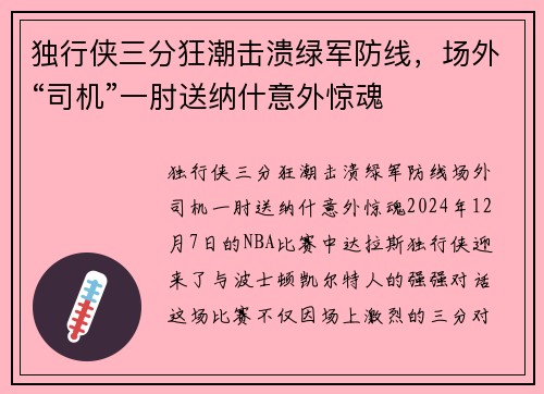 独行侠三分狂潮击溃绿军防线，场外“司机”一肘送纳什意外惊魂