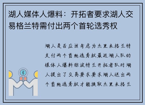 湖人媒体人爆料：开拓者要求湖人交易格兰特需付出两个首轮选秀权
