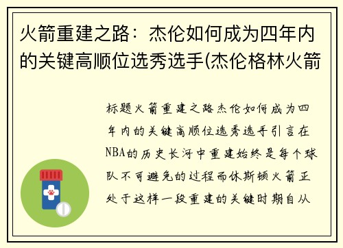 火箭重建之路：杰伦如何成为四年内的关键高顺位选秀选手(杰伦格林火箭定妆照)
