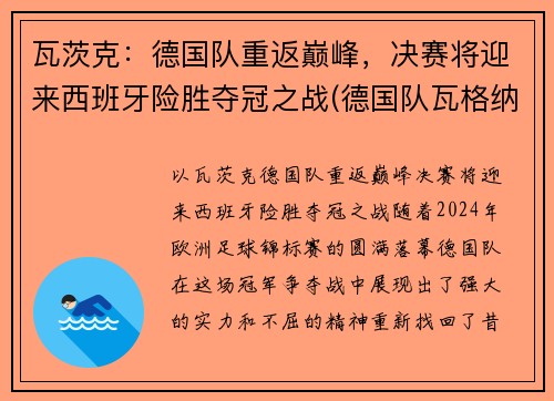 瓦茨克：德国队重返巅峰，决赛将迎来西班牙险胜夺冠之战(德国队瓦格纳)