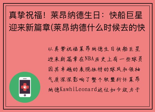 真挚祝福！莱昂纳德生日：快船巨星迎来新篇章(莱昂纳德什么时候去的快船)