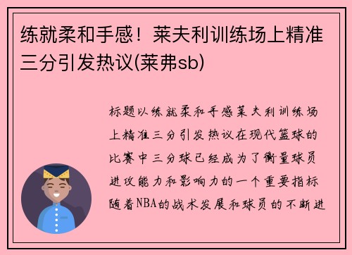 练就柔和手感！莱夫利训练场上精准三分引发热议(莱弗sb)