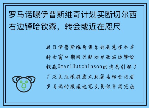 罗马诺曝伊普斯维奇计划买断切尔西右边锋哈钦森，转会或近在咫尺
