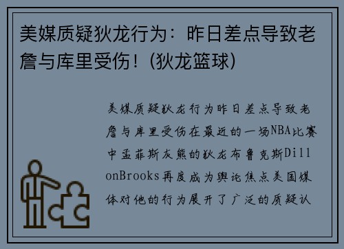 美媒质疑狄龙行为：昨日差点导致老詹与库里受伤！(狄龙篮球)
