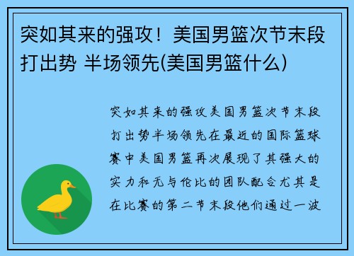 突如其来的强攻！美国男篮次节末段打出势 半场领先(美国男篮什么)