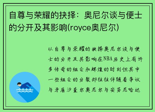 自尊与荣耀的抉择：奥尼尔谈与便士的分开及其影响(royce奥尼尔)