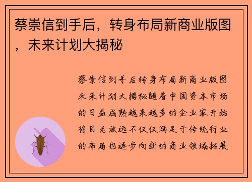蔡崇信到手后，转身布局新商业版图，未来计划大揭秘