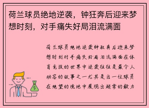荷兰球员绝地逆袭，钟狂奔后迎来梦想时刻，对手痛失好局泪流满面