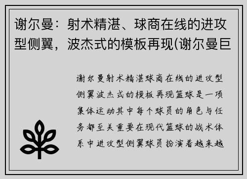 谢尔曼：射术精湛、球商在线的进攻型侧翼，波杰式的模板再现(谢尔曼巨无霸)