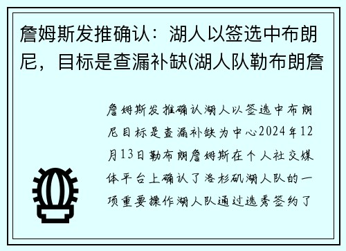 詹姆斯发推确认：湖人以签选中布朗尼，目标是查漏补缺(湖人队勒布朗詹姆斯)