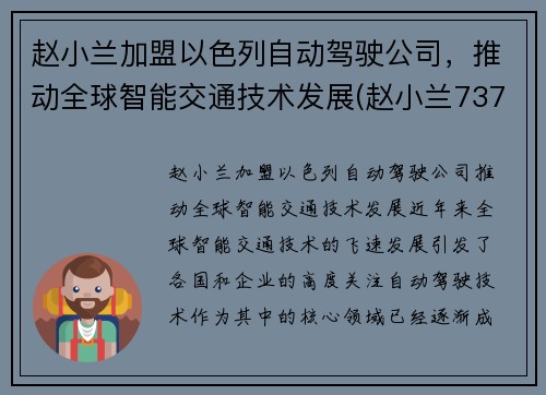 赵小兰加盟以色列自动驾驶公司，推动全球智能交通技术发展(赵小兰737)