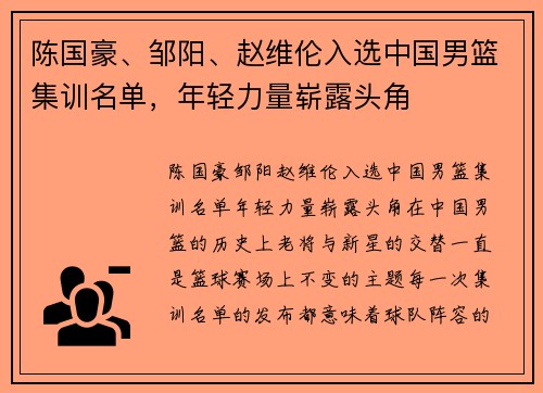 陈国豪、邹阳、赵维伦入选中国男篮集训名单，年轻力量崭露头角